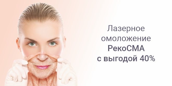 Минус 10 лет за одну процедуру